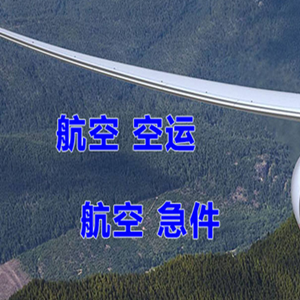 福州空运快递-选东方航空和上海航空